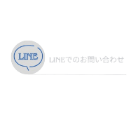 LINEでのご相談